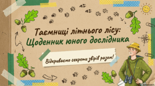 Презентація «Життя та поведінка звірів упродовж літа». ЯДС, Ірина Грущинська, Зоя Хитра, 2 клас