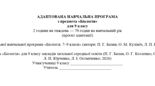 Адаптована навчальна програма з біології (9 кл., 2 год на тиждень, за авт. Балан П.Г.) (проєкт адаптації)