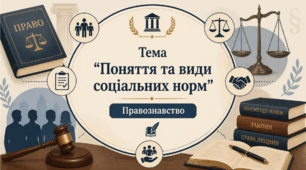 Поняття та види соціальних норм. Презентація з курсу "Основи правознавства"