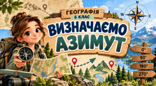 Презентація з завданнями для учнів 6-го класу "Азимут" різні завдання для засвоєння матеріалу