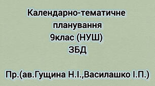 Календарно-тематичне планування 9 клас (НУШ) ЗБД