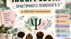 Річний план практичного психолога