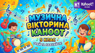 Музична вікторина Kahoot (Узагальнення 5 клас)
