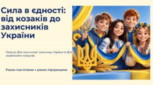 До Дня захисника і захисниць України, Дня українського козацтва.
