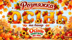 Розтяжка «ОСІНЬ» та банер «Осінь завітала до нас»