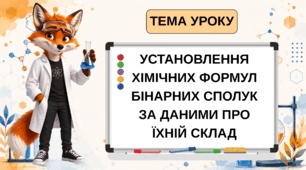 Презентація на тему: "УСТАНОВЛЕННЯ ХІМІЧНИХ ФОРМУЛ БІНАРНИХ СПОЛУК ЗА ДАНИМИ ПРО ЇХНІЙ СКЛАД" 8клас НУШ