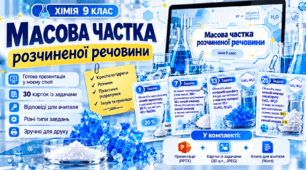 Масова частка розчиненої речовини - 9 клас хімія НУШ (презентація + картки з задачами)