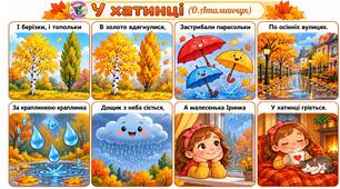 Мнемотаблиця до вірша "У хатинці" (О.Атаманчук)