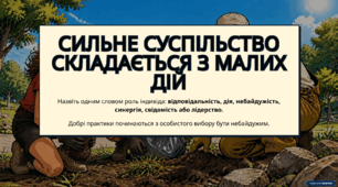 Роль індивіда в суспільстві. Добрі практики.