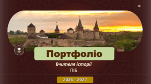 Портфоліо вчителя історії (Презентація досвіду роботи)