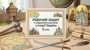 РОБОЧИЙ ЗОШИТ із завданнями з історії України для учнів. 8 клас