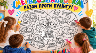 МЕГАРОЗМАЛЬОВКИ «РАЗОМ ПРОТИ БУЛІНГУ!», "ДОБРИЙ КЛАС ПОЧИНАЄТЬСЯ З ТЕБЕ" — велика розмальовка для класу. На 9 та 16 аркушів