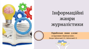 Інформаційні жанри журналістики