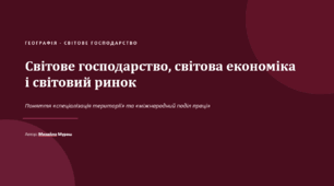 «Світове господарство (світова економіка), світовий ринок. Поняття “спеціалізація території”, “міжнародний поділ праці”»