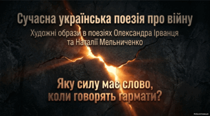 Презентація "Сучасна українська поезія про війну. Художні образи в поезіях Олександра Ірванця «З міста, що ракетами розтрощене…» та Наталії Мельниченко «Каміння»"