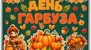 Осінній декор для класної кімнати «День гарбуза» 🎃🍁
