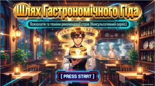 Презентація «Мистецтво ресторанного сервісу: рекомендація страв і напоїв та кулінарна характеристика меню»