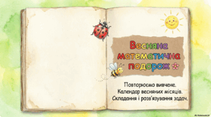 Презентація "Календар весняних місяців. Складання і розв’язування задач". 2 клас, ІІ семестр