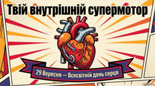 29 вересня Всесвітній день серця. Посібник із підтримки здоров’я серця та профілактики серцево-судинних захворювань
