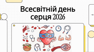 29 вересня Всесвітній день серця. Посібник із підтримки здоров’я серця та профілактики серцево-судинних захворювань