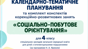 Календарно-тематичне планування та конспекти корекційно-розвиткових занять «Соціально-побутове орієнтування» для 4 класу