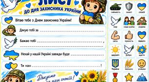 Лист "Захиснику"