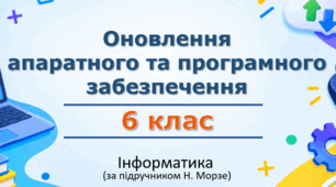 Презентація «Оновлення апаратного та програмного забезпечення» (урок 8) | 6 клас НУШ | Інформатика | Морзе
