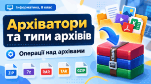 Презентація "Архіватори та типи архівів. Операції над архівами"