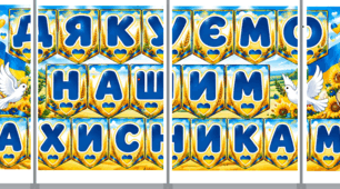 Розтяжка "Дякуємо нашим захисникам"