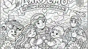 Мега-розмальовка «Дякуємо нашим захисникам!»
