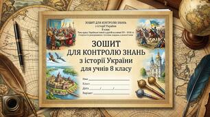 ЗОШИТ ДЛЯ КОНТРОЛЮ ЗНАНЬ з історії України для учнів 8 класу