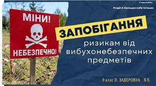 Запобігання ризикам від вибухонебезпечних предметів. Презентація, НУШ. Л. ЗАДОРОЖНА. 9 КЛАС