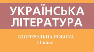 Контрольна робота з української літератури №1 для 11 класу.