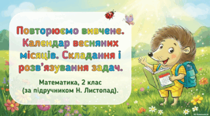 Презентація "Календар весняних місяців. Складання і розв’язування задач". 2 клас, ІІ семестр