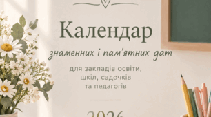 Календар знаменних і пам'ятних дат для закладів освіти, шкіл, садочків та педагогів 2026/2027