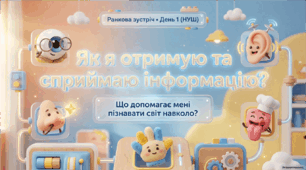 Презентація на ранкову зустріч  "День 1. Як я отримую та сприймаю інформацію?"
