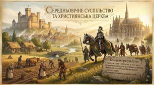 Презентація "Середньовічне суспільство та християнська церква" + Робочий аркуш