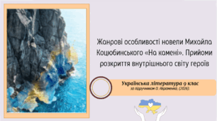 Жанрові особливості новели Михайла Коцюбинського «На камені». Прийоми розкриття внутрішнього світу героїв