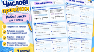 Робочі аркуші «Числові проміжки» | Алгебра 9 клас | Теорія, координатна пряма, перетин та об’єднання