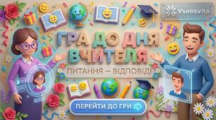 РОЗВАГА ДО ДНЯ ВЧИТЕЛЯ: Гра «Питання – Відповідь»! 💐✨