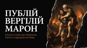 Презентація "Публій Вергілій Марон . «Енеїда» .Зв’язок твору з гомерівським епосом, міфологією."