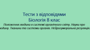 Положення людини в системі органічного світу. Науки про людину. Тканини та системи органів. Нейрогуморальна регуляція.
