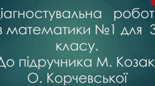 Діагностувальна   робота з математики №1 для  3 класу. До підручника М. Козак, О. Корчевської