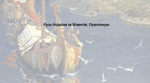 Історія: Україна і світ, 7 клас. Презентація "Русь-Україна та Візантія. Практикум"