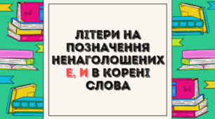 Літери на позначення ненаголошених е, и в корені слова