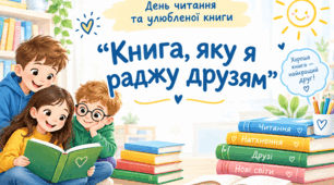 🏡 Виховний захід «Книга, яку я раджу друзям» Конспект + Інтерактиви + Фоторамки + Творча робота