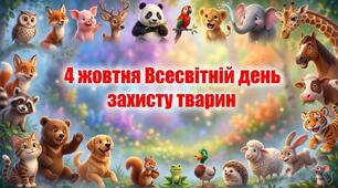 Сценарій + презентація виховного заходу 4 жовтня Всесвітній день захисту тварин