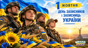 1 ЖОВТНЯ — ДЕНЬ ЗАХИСНИКІВ І ЗАХИСНИЦЬ УКРАЇНИ