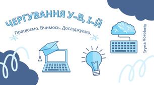 Чергування у-в, і-й