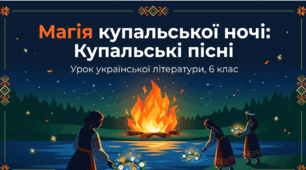 Презентація: «Купальські пісні, їх походження, тематика. Аналіз пісні “Купайло, Купайло, де ти зимувало?”» (6 клас)